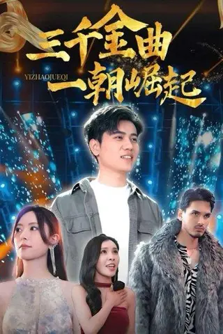 《三千金曲一朝崛起（91集）姜腾&李桉淇》短剧封面