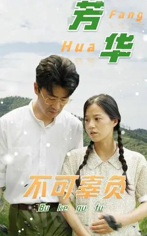 《芳华不可辜负（36集）（夸克网盘）》短剧封面
