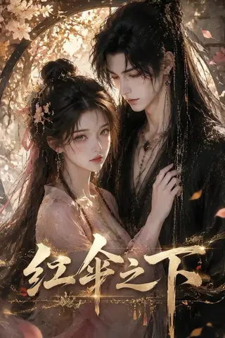 《红伞之下（61集）（百度网盘）》短剧封面