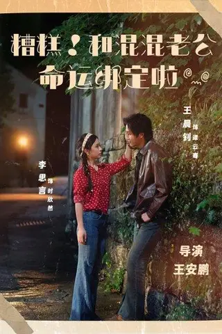 《糟糕！和混混老公命运绑定啦（80集）王晨钊＆李思言》短剧封面