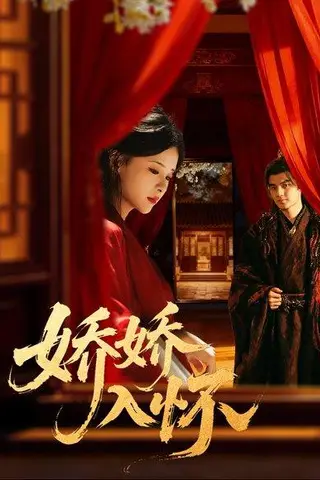 《娇娇入怀（72集）刘子瑞＆孟娜》短剧封面