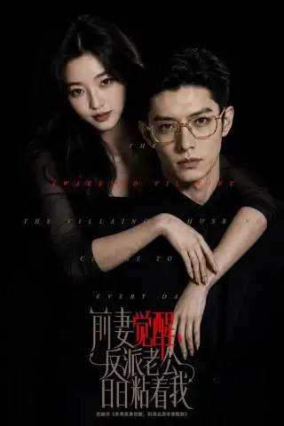 《前妻觉醒，反派老公日日粘着我（81集）（夸克网盘）》短剧封面