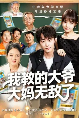 《我教的大爷大妈无敌了＆觉醒系统后，我成立中老年大学（81集）郭榕声＆宋小熳（鳗鱼）》短剧封面