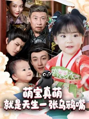 《萌宝真萌就是天生一张乌鸦嘴（80集）杨依霖（夸克网盘）》短剧封面
