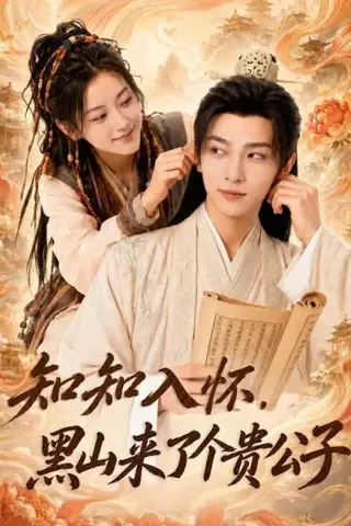 《知知入怀，黑山来了个贵公子（99集）（百度网盘）》短剧封面