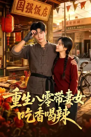 《重生八零带妻女吃香喝辣（75集）AI短剧（夸克网盘）》短剧封面