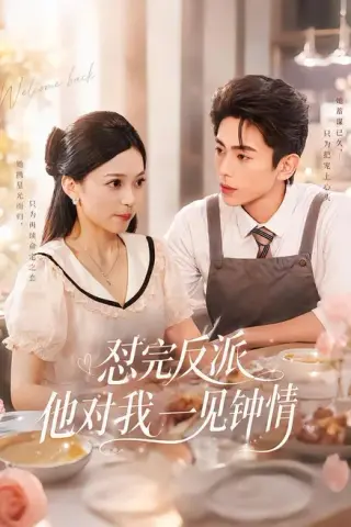 《怼完反派他对我一见钟情（83集）曹竣柯＆乌日丽格（百度网盘）》短剧封面