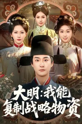 《大明：我能复制战略物资（80集）马云花&李季&赵梓乔（百度网盘）》短剧封面