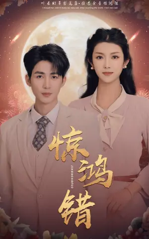 《惊鸿错》短剧封面