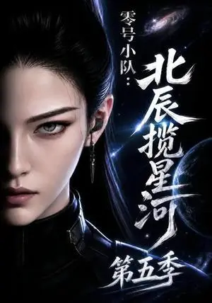 《零号小队：北辰揽星河第五季（110集）（夸克网盘）》短剧封面