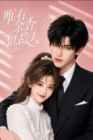 《唯有余香似故人（138集）（夸克网盘）》短剧封面