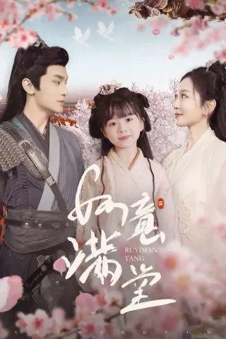 《如意满堂（100集）周航＆姚宇晨（夸克网盘）》短剧封面