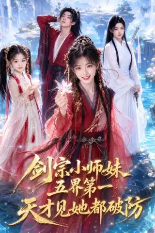 《剑宗小师妹五界第一，天才见她都破防（121集）（夸克网盘）》短剧封面