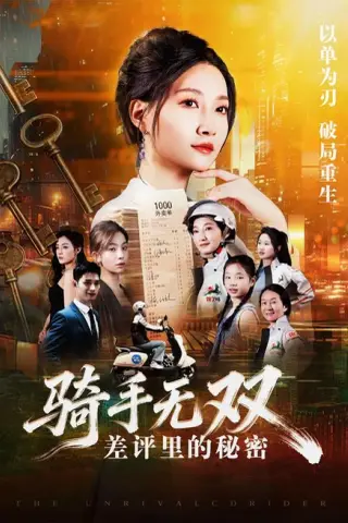 《骑手无双：差评里的秘密（122集）冯艺然＆徐蓉（夸克网盘）》短剧封面