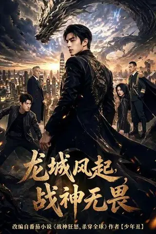 《龙城风起，战神无畏（76集）（百度网盘）》短剧封面