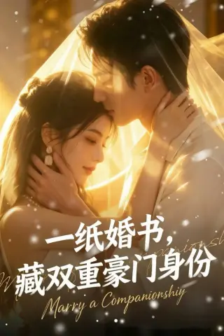 《一纸婚书，藏双重豪门身份（80集）AI短剧 (2026)》短剧封面