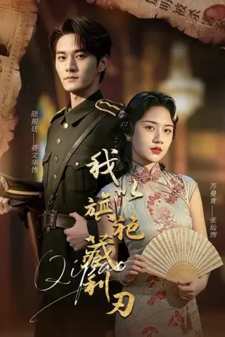 《我以旗袍藏利刃（75集）张灿＆聂文华（百度网盘）》短剧封面