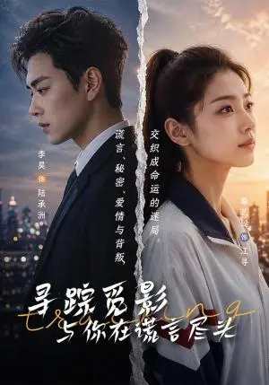《寻踪觅影：与你在谎言尽头（60集）秦艺聪＆李昊（夸克网盘）》短剧封面