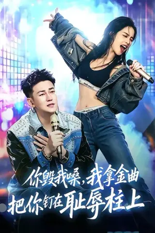 《你毁我嗓，我拿金曲把你钉在耻辱柱上（48集）杜刚祥＆杨娜（百度网盘）》短剧封面