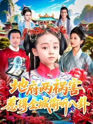 《地府两祸害惹得全城偷听八卦（111集）汪新玲（点点）》短剧封面