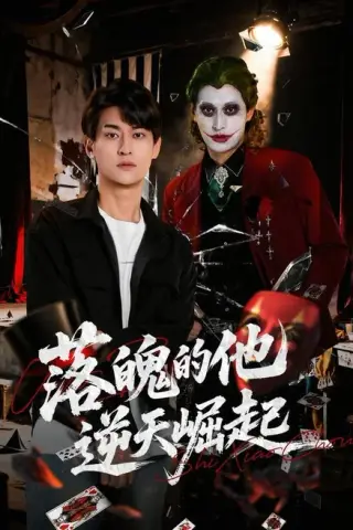《落魄的他逆天崛起（58集）王国豪杰＆诗语＆梁辰羽（夸克网盘）》短剧封面