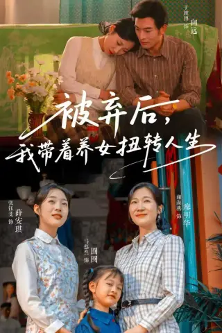 《被弃后，我带着养女扭转人生（66集）于峻博＆张钰斐（夸克网盘）》短剧封面