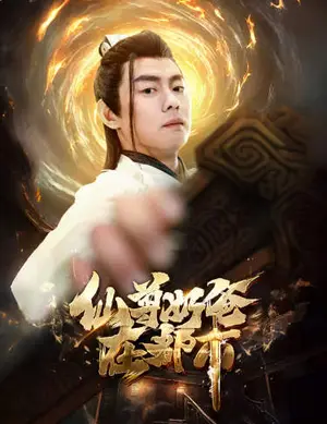 《仙尊奶爸在都市》短剧封面