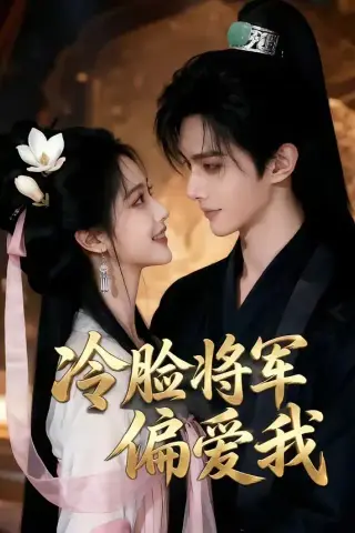 《冷脸将军偏爱我（35集）（夸克网盘）》短剧封面