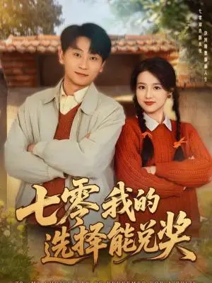 《七零我的选择能兑奖（65集）吴仟瑜＆刘奕瑜（夸克网盘）》短剧封面