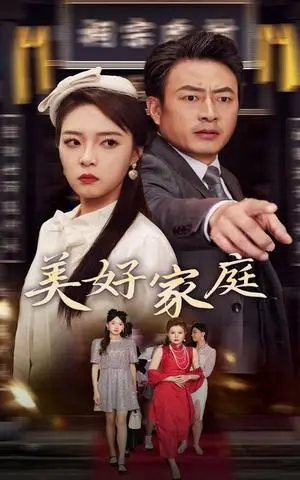 《美好家庭（35集）（夸克网盘）》短剧封面