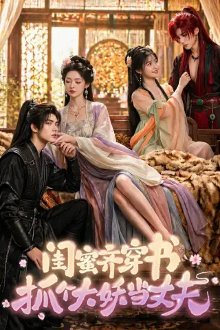 《闺蜜齐穿书，抓个大妖当丈夫（69集）（夸克网盘）》短剧封面