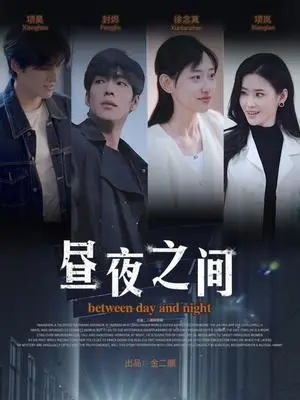 《你是我的解药&昼夜之间(54集)李书煜(夸克网盘)》短剧封面