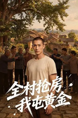 《全村抢房我屯黄金（50集）（百度网盘）》短剧封面