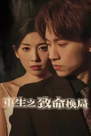 《重生之致命换局＆失控的她（48集）黄振洲&田诗园（夸克网盘）》短剧封面