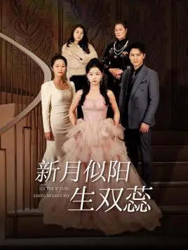 《新月似阳生双蕊&金枝绿叶&双月耀长夜（36集）（夸克网盘）》短剧封面
