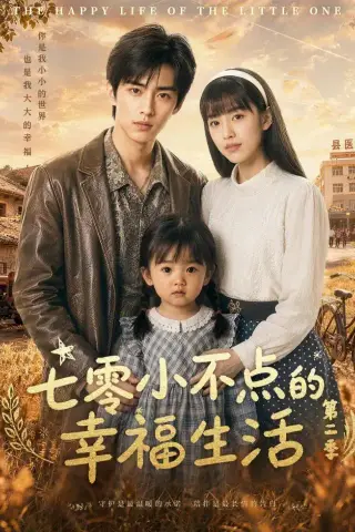 《七零小不点的幸福生活第二季（38集）（夸克网盘）》短剧封面