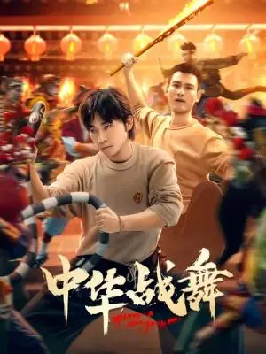 《中华战舞（24集）甄子琦（夸克网盘）》短剧封面