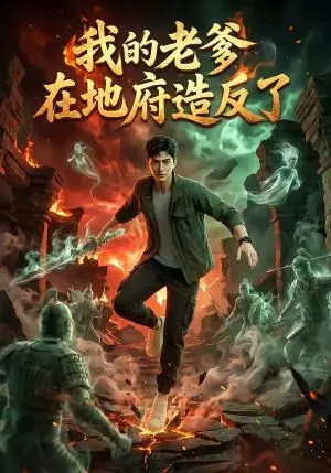 《我的老爹在地府造反了（53集）（夸克网盘）》短剧封面
