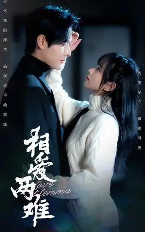 《相爱两难(68集)杨映真&彤彤(夸克网盘)》短剧封面