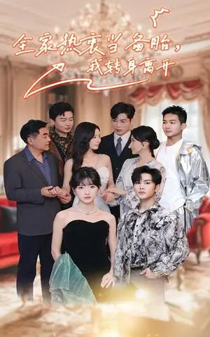 《全家热衷当备胎，我转身离开（49集）（夸克网盘）》短剧封面
