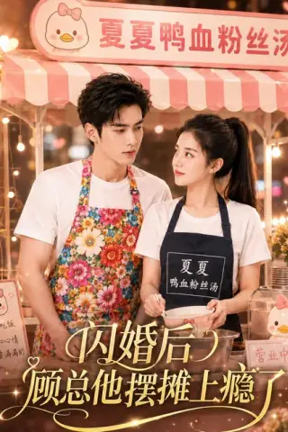 《闪婚后，顾总他摆摊上瘾了（30集）（百度网盘）》短剧封面