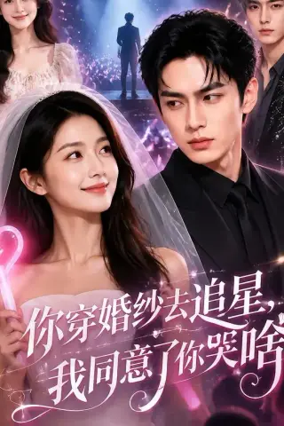 《你穿婚纱去追星，我同意了你哭啥（67集）》短剧封面