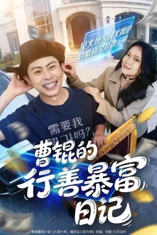 《曹锟的行善暴富日记（75集）肖智夫＆高思甜（百度网盘）》短剧封面