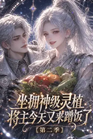 《坐拥神级灵植：将主今天又来蹭饭了第二季（60集）（夸克网盘）》短剧封面