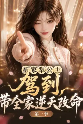 《祈家掌公主驾到，带全家逆天改命第一季（142集）（夸克网盘）》短剧封面
