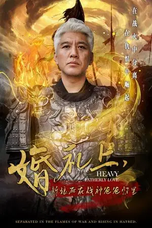 《婚礼上新娘死在战神爸爸怀里（50集）（夸克网盘）》短剧封面