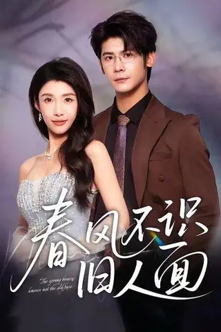 《春风不识旧人面（48集）叶一宸＆陈慧琳》短剧封面