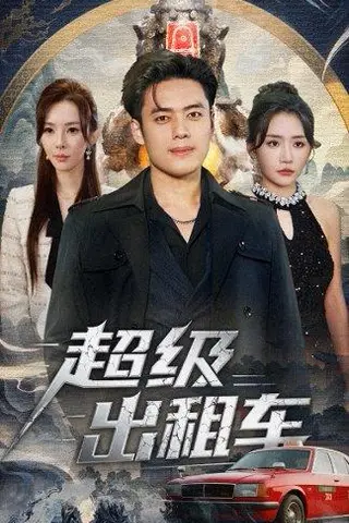 《超级出租车＆我开出租车强一点怎么了（70集）》短剧封面