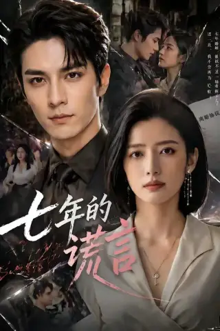 《七年的谎言（50集）（夸克网盘）》短剧封面