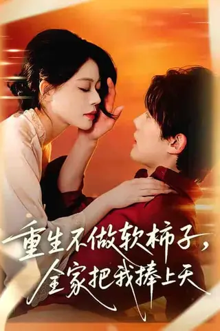 《重生不做软柿子，全家把我捧上天（81集）何钊远＆唐紫怡（百度网盘）》短剧封面
